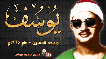 الشيخ محمد صديق المنشاوي سورة يوسف من مسجد الحسين بالقاهره عام ١٩٦٥