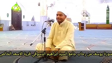 سورة يوسف من رحاب جامع ابراهيم الدسوقي