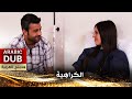 الكراهية فيلم تركي مدبلج للعربية