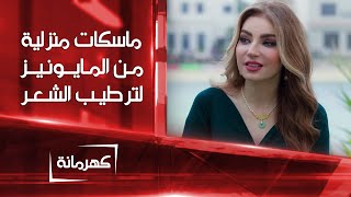 ماسكات منزلية لترطيب الشعر مكونها الأساس المايونيز | كهرمانة