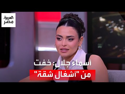 أسماء جلال كنت خايفة من أشغال شقة أنا دمي مش خفيف ومصطفى غريب ق لت طالما حلوة هتبقى تنحة