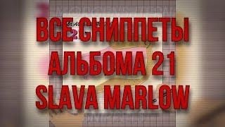 SLAVA MARLOW АЛЬБОМ «21» [ВСЕ НОВЫЕ СНИППЕТЫ]