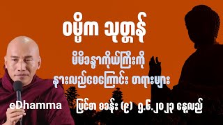 သစ္စာရွှေစည်ဆရာတော်အရှင်ဥတ္တမ - ဝမ္မိကသုတ္တန် တရားတော် (၅ ၆ ၂၀၂၃ နေ့လယ်)