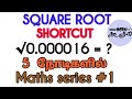 Square root  shortcut in tamil  namma ooru google