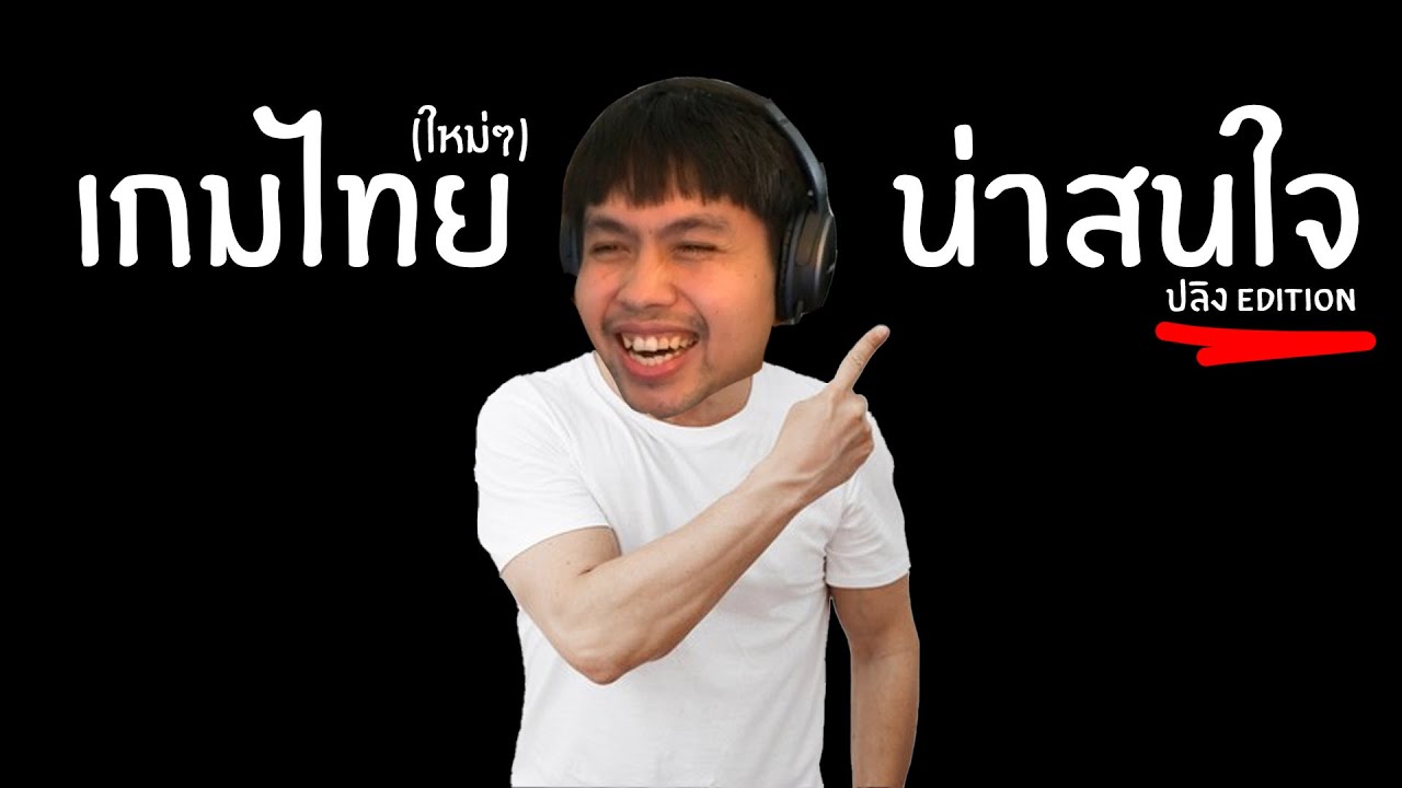 เกมคนไทยสร้าง  New  เกมคนไทยทำน่าเล่นมีมากมาย