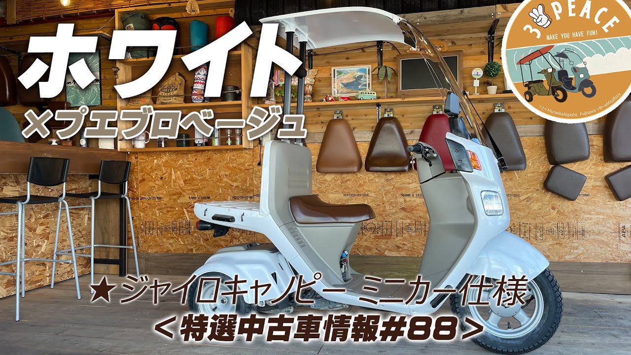 特選中古車情報 4st ジャイロキャノピー 冬用タイヤを装着したウィンター仕様 アウター ホワイト艶あり インナー プエブロベージュ艶消し のペイント車 Byスリーピース 3peace Youtube