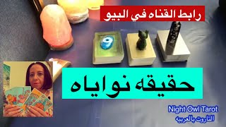 اختار كارت حقيقه مشاعره و نواياه تجاهك؟ صادق معاك؟ ناوي علي علاقه جاده؟ تاروت الحبيب/الكراش