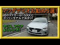 マツダデミオ良い点5選 アクア ヤリス フィット MAZDA2