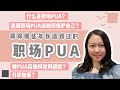 聊聊那些年我遇到的职场PUA | 最后是如何成功反击，逆风翻盘，升职加薪？｜职场PUA悲惨经历首次秘密大公开！