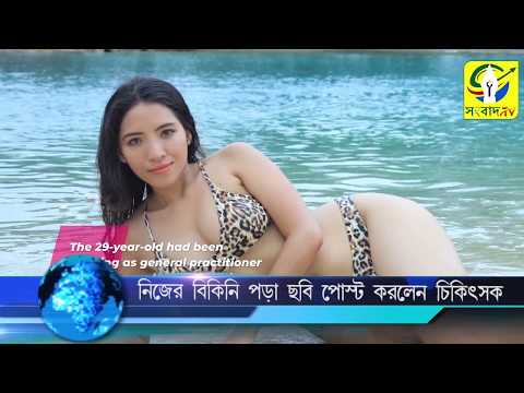 বিকিনি পরা ছবি ফেসবুকে পোস্ট করার ‘অপরাধে’ চিকিত্সকের লাইসেন্স কেড়ে নেওয়া হল