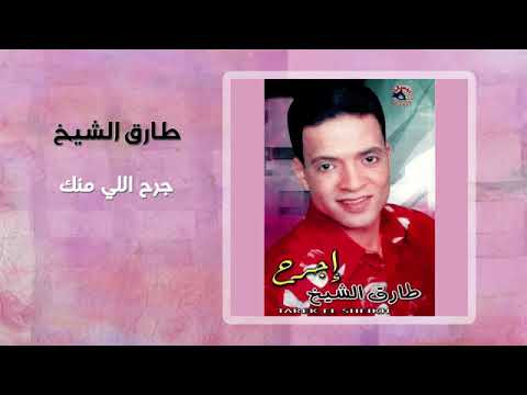 طارق الشيخ جرح اللي منك