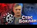 СТАНИСЛАВ БОКЛАН — До Того Как Стал Известен!