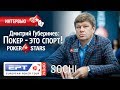 Дмитрий Губерниев: "Покер - это спорт!"