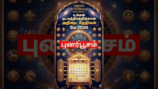 Punarpoosam Lucky dates May #2026 #astrology #trending #lucky #புனர்பூசம் #மிதுனம் #கடகம்
