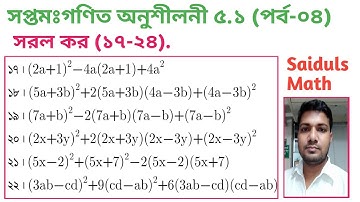 ০৪. Class 7 Math Chapter 5.1 (Part-04) ।। সরল কর ।। (১৭-২৪) পর্যন্ত।