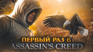 ВПЕРВЫЕ играю и оцениваю КАЖДУЮ ASSASIN'S CREED ! ЧАСТЬ 1