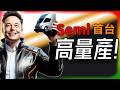 【Tesla每日快訊】 從2017延到2026，Semi高量產線第一台下線！🔥義大利挺FSD入歐洲/Cybertruck召回解析（2026/4/30-1）