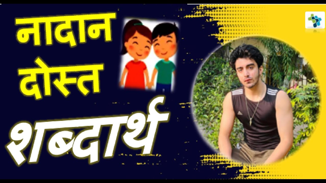  Nadan Dost Word Meaning Class 6 Hindi YouTube