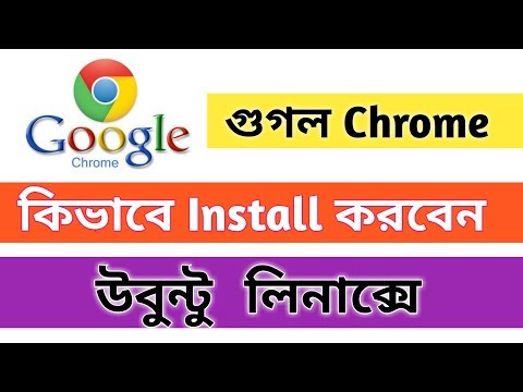 How to Install Google Chrome in Ubuntu Linux | Chrome ব্রাউজার কিভাবে উবুন্টু লিনাক্সে ইন্সটল করব