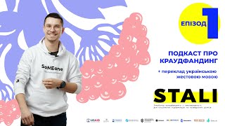 Подкаст про краудфандинг STALI з проєктом КАЛИНА ПАМ&#39;ЯТІ // переклад українською жестовою мовою