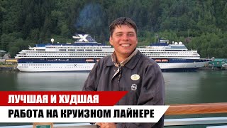 видео: ТОП Лучших и худших работ на Круизном Лайнере / OMEGASHIP картинка: ТОП Лучших и худших работ на Круизном Лайнере / OMEGASHIP
