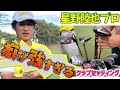 『星野陸也プロ』関西オープンを優勝に導いた、拘りまくりのクラブセッティング