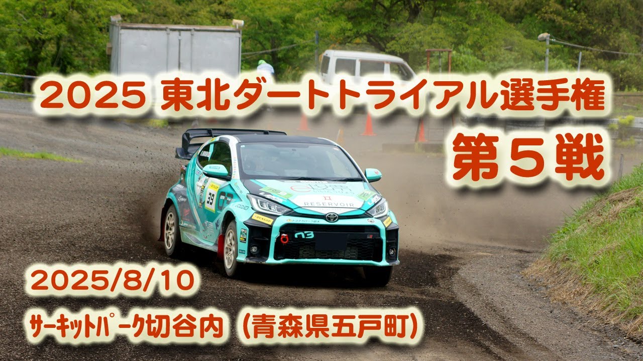2025JAF東北ダートトライアル選手権/第５戦、2025/8/10、青森県五戸町、サーキットパーク切谷内