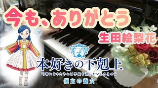 今も、ありがとう／生田絵梨花／【アニメ】本好きの下剋上（領主の養女）エンディングTVサイズ／ピアノソロ