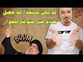 لم يكن مستعد ا لما حصل ختام غير متوقع للحوار اثير القطراني حفظه الله لم يكن مستعد ا لما حصل ختام غير متوقع للحوار اثير القطراني حفظه الله