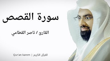 سورة القصص - القارئ ناصر القطامي