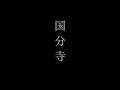 刈川圭祐「K.KランデブーⅦ」CM.3#刈川圭祐#ランデブー#吉祥寺#MANDLA2