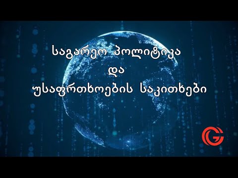 \"ჯეოქეისის\" სატრენინგო კურსი „საგარეო პოლიტიკა და უსაფრთხოების საკითხები“ - ანონსი