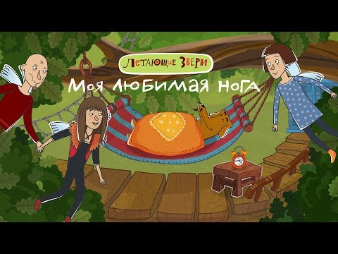 Летающие звери - Клип 'Моя любимая нога' - Евгений Фёдоров, Света Бень, Маша Макарова 13+