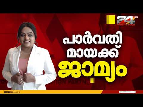Overseas job fraud case: Bail granted to accused Parvathi Maya | Parvathi Maya