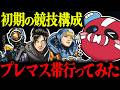 初期の競技構成で戦うCHEEKY × 1tappy × 4rmy【CHEEKY切り抜き】