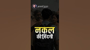 नकल की ज़िंदगी || आचार्य प्रशांत