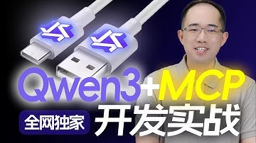 Qwen3接入MCP，企业级智能体开发实战！Qwen3原生MCP能力解析｜MCP Client源码级开发｜Qwen-Agen接入海量MCP高效搭建智能体！