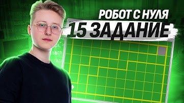 Робот с нуля. Разбор 15 задания ОГЭ по информатике