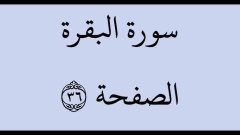 الصفحة 36 - سورة البقرة - من الآية 225 إلى الآية 230 - بصوت القارئ خليفة الطنيجي - رواية حفص عن عاصم