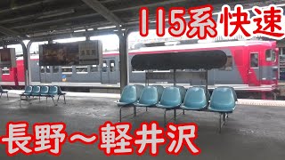 【快速側面車窓】115系1000番台 篠ノ井線・しなの鉄道 快速軽井沢行き 長野～軽井沢【車内満員！】