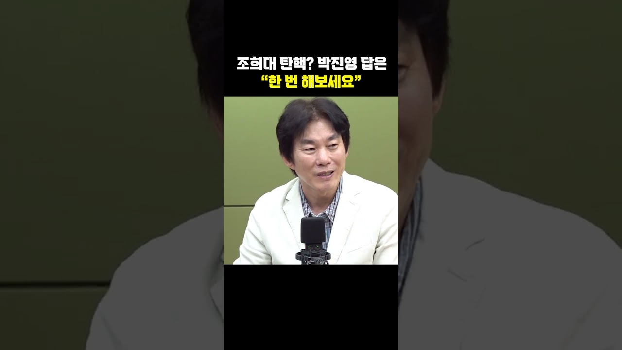 조희대 탄핵? 박진영 답은 "한 번 해보세요"[한판승부]