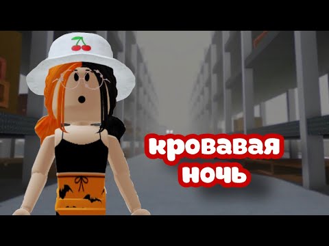 //ВЫЖИВАНИЕ В ИКЕЕ// КРОВАВАЯ НОЧЬ!!😱 / Roblox SCP-3008