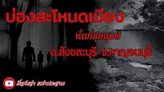 ประสบการณ์หลอนนักท่องเที่ยว 