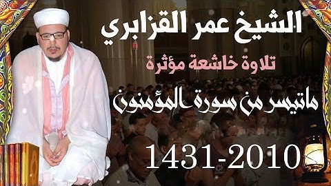 قراءة خاشعة للشيخ للشيخ #عمر_القزابري ما تيسر من سورة #المومنون 
