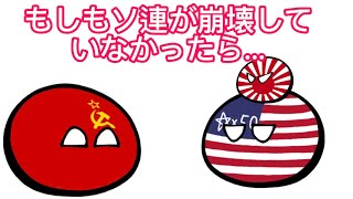 【ポーランドボール】もしもソ連が崩壊していなかったら...