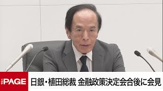 日銀・植田総裁、金融政策決定会合後に会見（2025年7月31日）