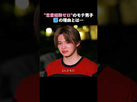 初めて向き合った"恋愛"モテ男子ならではの苦悩も… #今日好き #マクタン編 #shorts