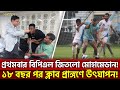 প্রথমবার বিপিএল জিতলো মোহামেডান! ১৮ বছর পর ক্লাব প্রাঙ্গণে উৎযাপন!| Sports News | Khelajog