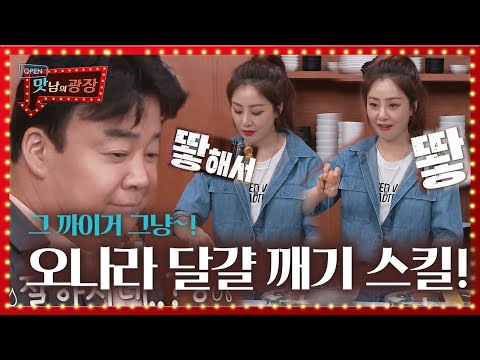오나라, 백종원 도발에 달걀 한 손 깨기 도전! ㅣ맛남의 광장(A Palatial Residence)ㅣSBS ENTER.