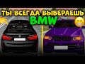 ПОЧЕМУ ВСЕ ВЫБИРАЮТ BMW ! БМВ САМЫЙ ЛУЧШИЙ АВТОМОБИЛЬ В ИГРЕ! РЕАЛЬНАЯ ЖИЗНЬ МТА ПРОВИНЦИЯ